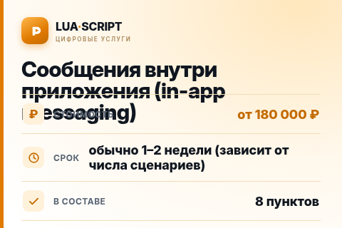 Сообщения внутри приложения (in-app messaging) — цена, срок и состав услуги