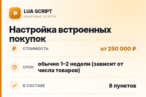 Настройка встроенных покупок — цена, срок и состав услуги