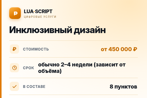 Инклюзивный дизайн — цена, срок и состав услуги