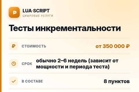 Тесты инкрементальности — цена, срок и состав услуги