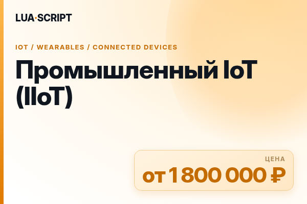 Промышленный IoT (IIoT)