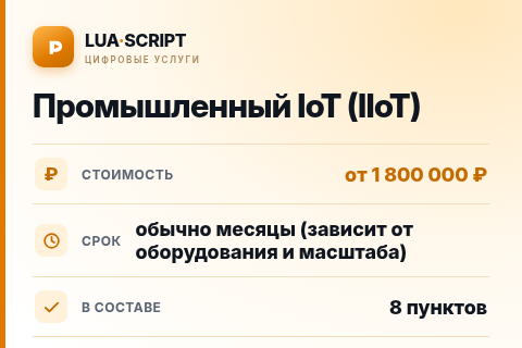 Промышленный IoT (IIoT) — цена, срок и состав услуги