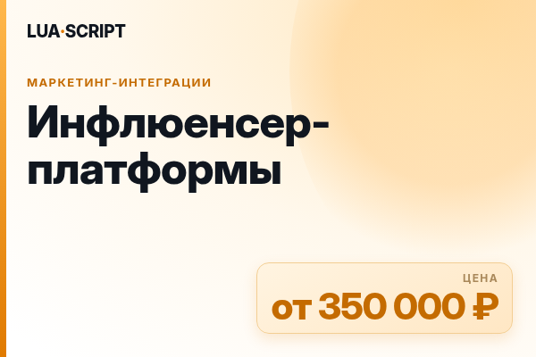 Инфлюенсер-платформы