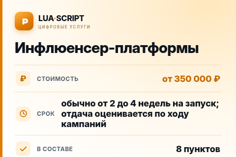 Инфлюенсер-платформы — цена, срок и состав услуги
