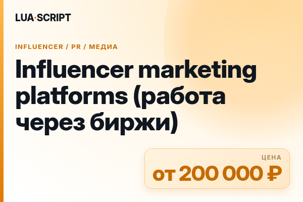 Influencer marketing platforms (работа через биржи)