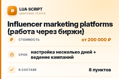 Influencer marketing platforms (работа через биржи) — цена, срок и состав услуги