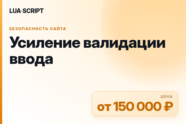 Усиление валидации ввода