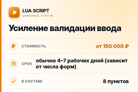 Усиление валидации ввода — цена, срок и состав услуги