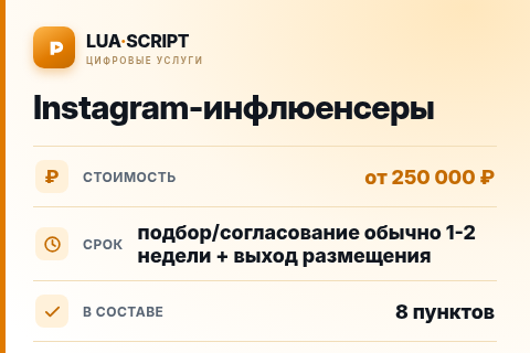 Instagram-инфлюенсеры — цена, срок и состав услуги