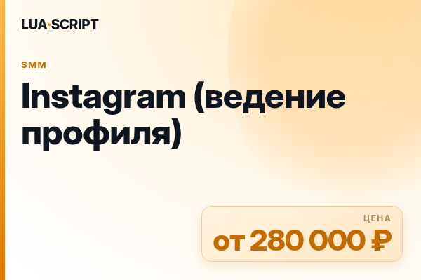 Instagram (ведение профиля)