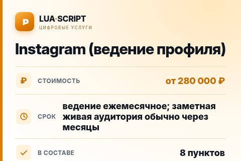 Instagram (ведение профиля) — цена, срок и состав услуги