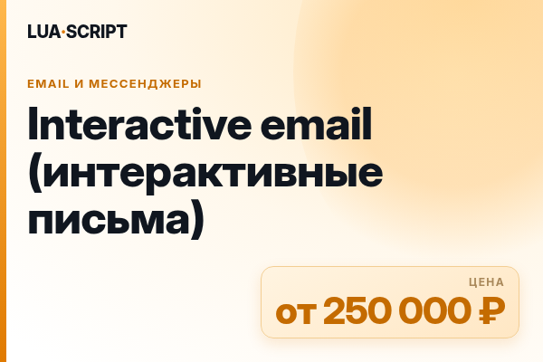 Interactive email (интерактивные письма)