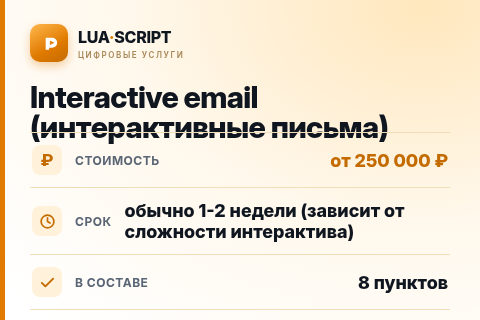 Interactive email (интерактивные письма) — цена, срок и состав услуги