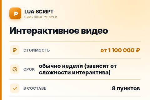 Интерактивное видео — цена, срок и состав услуги