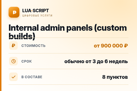 Internal admin panels (custom builds) — цена, срок и состав услуги