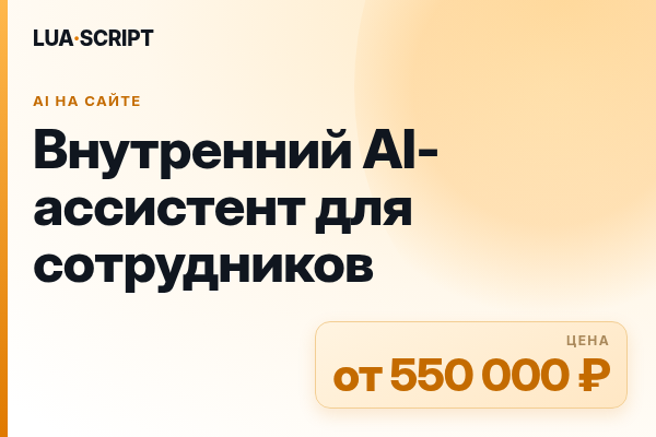 Внутренний AI-ассистент для сотрудников