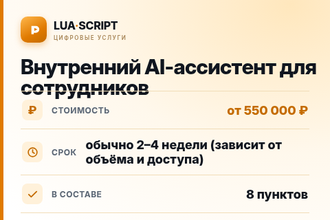 Внутренний AI-ассистент для сотрудников — цена, срок и состав услуги