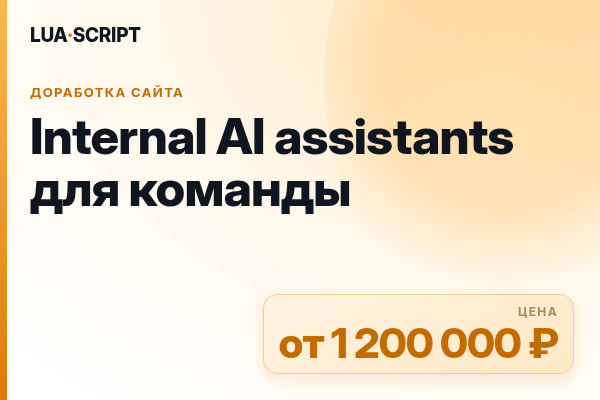 Internal AI assistants для команды