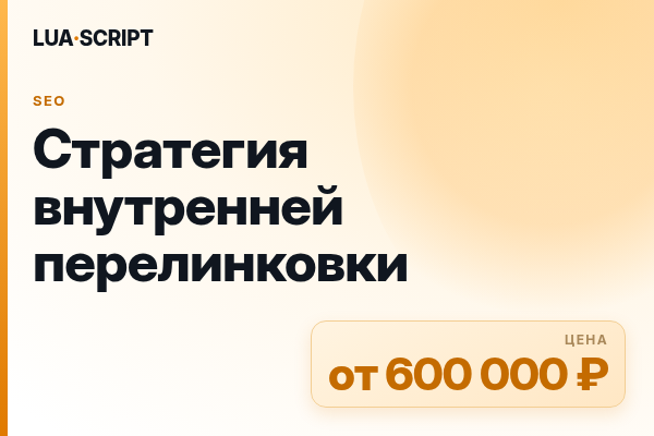 Стратегия внутренней перелинковки