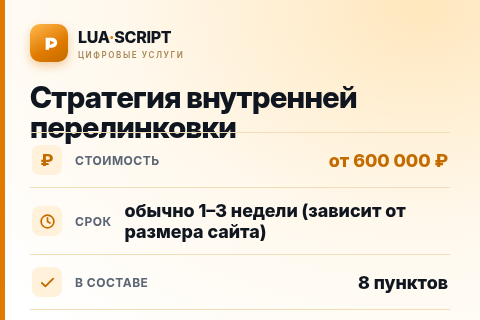 Стратегия внутренней перелинковки — цена, срок и состав услуги