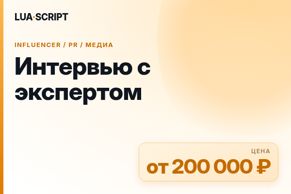 Интервью с экспертом