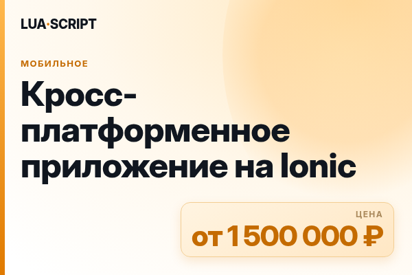 Кросс-платформенное приложение на Ionic