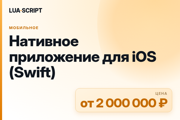 Нативное приложение для iOS (Swift)