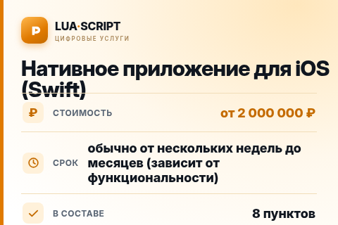 Нативное приложение для iOS (Swift) — цена, срок и состав услуги
