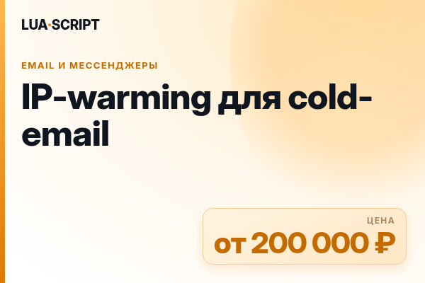 IP-warming для cold-email