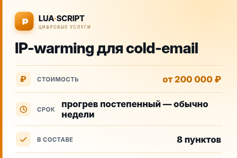 IP-warming для cold-email — цена, срок и состав услуги