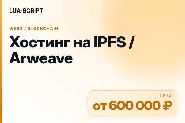 Хостинг на IPFS / Arweave