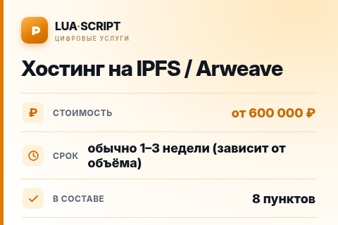 Хостинг на IPFS / Arweave — цена, срок и состав услуги