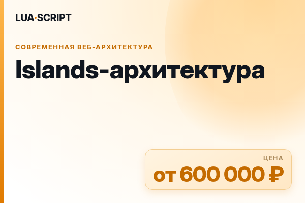 Islands-архитектура