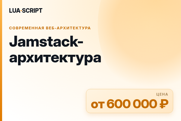Jamstack-архитектура