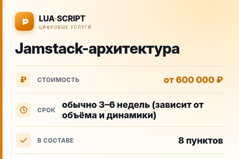 Jamstack-архитектура — цена, срок и состав услуги