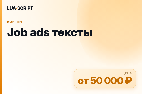 Job ads тексты