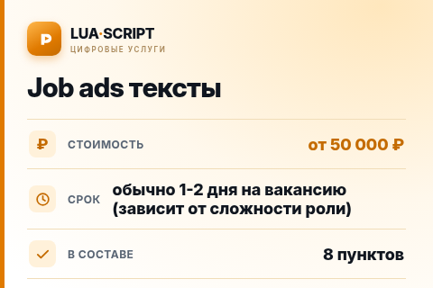 Job ads тексты — цена, срок и состав услуги