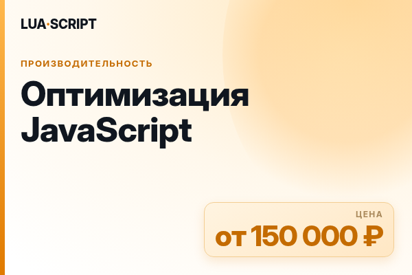 Оптимизация JavaScript