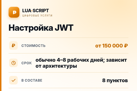 Настройка JWT — цена, срок и состав услуги