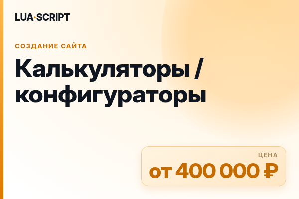 Калькуляторы / конфигураторы