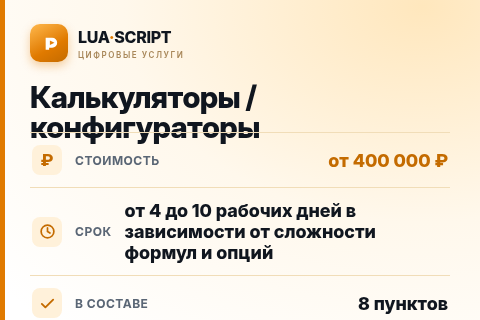 Калькуляторы / конфигураторы — цена, срок и состав услуги