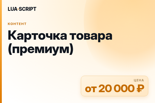 Карточка товара (премиум)