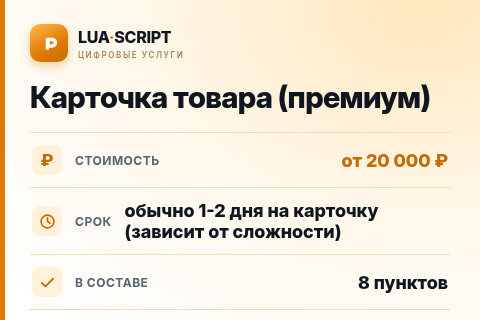 Карточка товара (премиум) — цена, срок и состав услуги