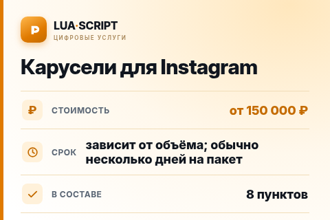 Карусели для Instagram — цена, срок и состав услуги