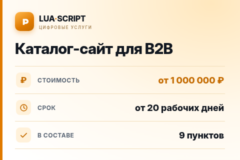 Каталог-сайт для B2B — цена, срок и состав услуги