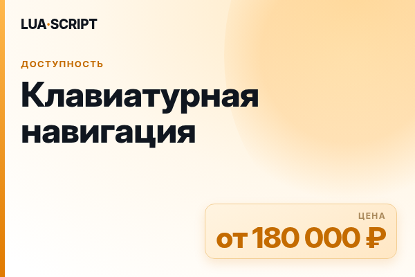 Клавиатурная навигация