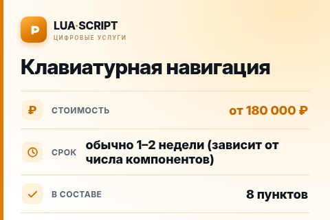 Клавиатурная навигация — цена, срок и состав услуги