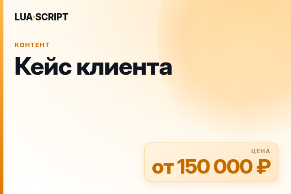 Кейс клиента