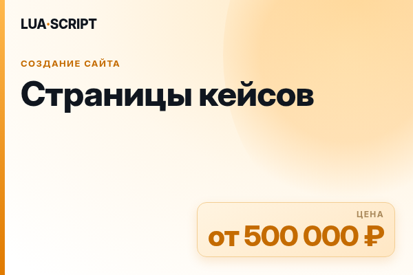 Страницы кейсов