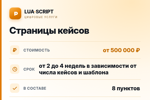 Страницы кейсов — цена, срок и состав услуги